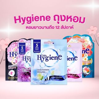 Hygiene ไฮยีน ถุงหอม ดับกลิ่น หอมยาวนาน 8-12 สัปดาห์
