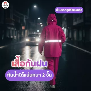 เสื้อกันฝนคุณภาพสูง แบบชุสวมใส่ทั้งตัว 2 ชิ้น เสื้อกางเกง