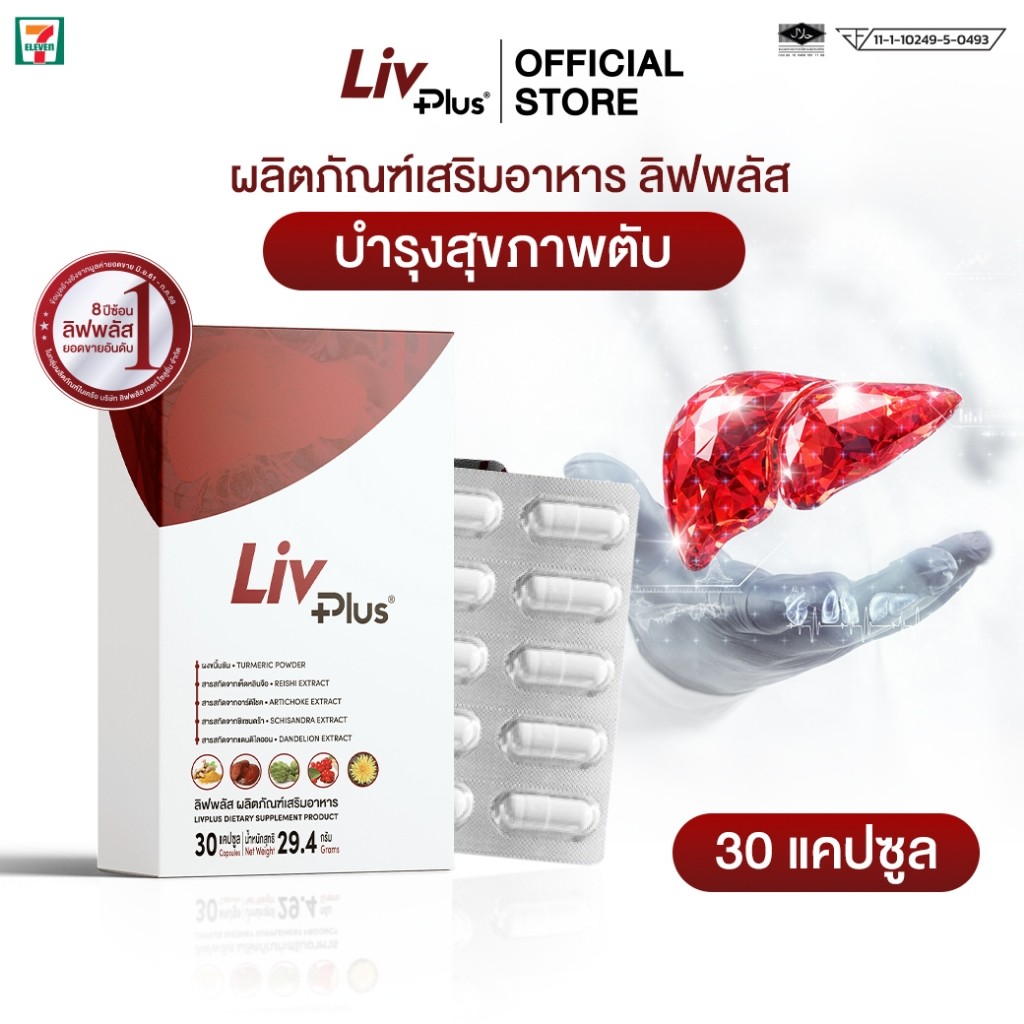 ผลิตภัณฑ์เสริมอาหาร Livplus Livplus 1 กล่อง 30 แคปซูล SEL11-LVPBX30-NF