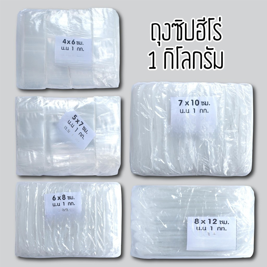 ถุงซิปใส เกรด A แพ็คละ 1 กิโลกรัม