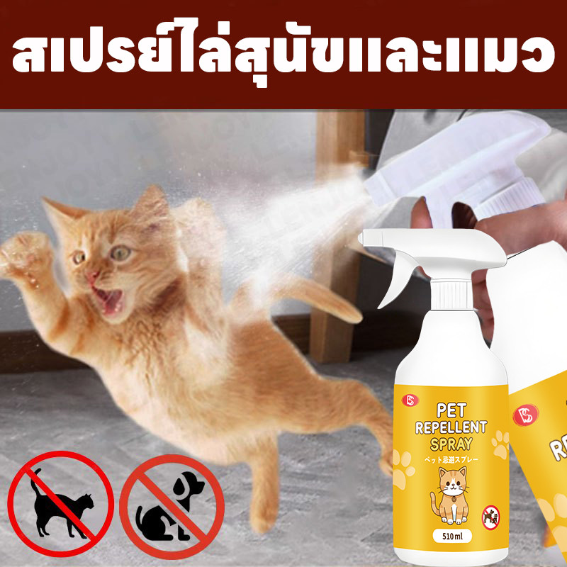 🐱🔥จัดส่งรวดเร็วทันใจ🔥🐕ไล่แมว ยาไล่แมว สเปรย์ไล่แมว ไล่หมา 510ml สเปรย์แล้วกำหนดเขตหวงห้าม สูตรอ่อนโยน ปลอดภัยต่อเด็กและสัตว์เลี้ยง
