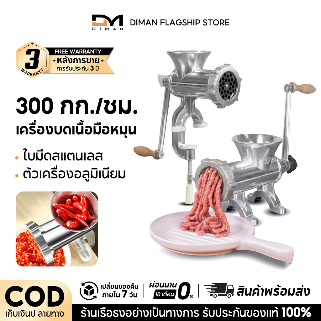 DIMAN เครื่องบดมือหมุน บดเนื้อ บดหมู ใบมีดสแตนเลส 300กิโล/ต่อชั่วโมง ของแท้จาก สำหรับไส้กรอก เนื้อ ตั้งโต๊ะ