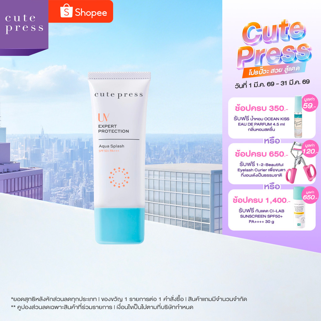 CUTE PRESS UV EXPERT PROTECTION AQUA SPLASH SPF50+ PA+++ ครีมกันแดดเนื้อครีมเจล อุดมด้วยน้ำแร่ ให้คว