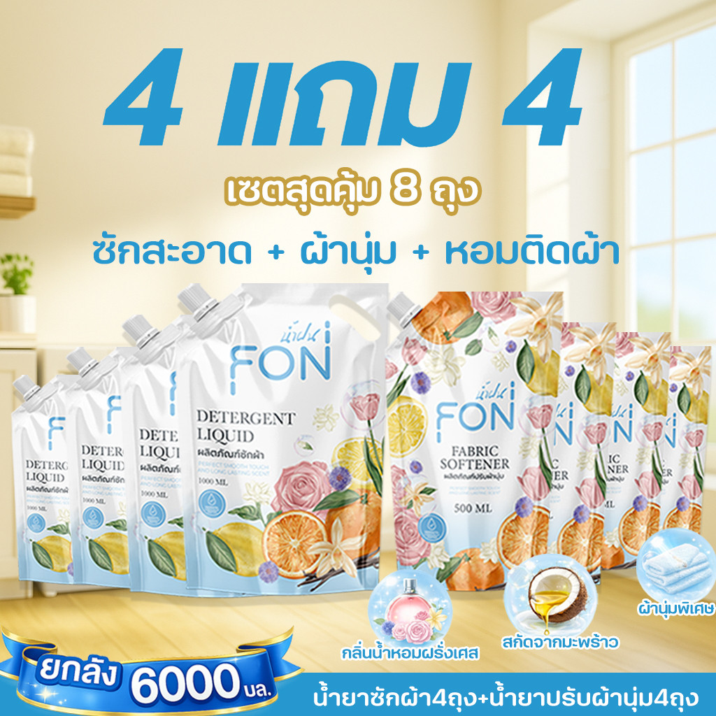 4แถม4 NamFon น้ำยาซักผ้า+น้ำยาปรับผ้านุ่ม 6000ml สูตรกลิ่นน้ำหอมพรีเมียม หอมติดทนนาน  ผลิตภัณฑ์ซักผ้า