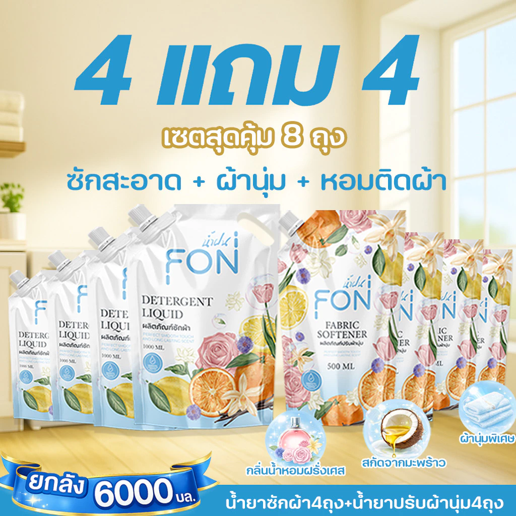 4แถม4 NamFon น้ำยาซักผ้า+น้ำยาปรับผ้านุ่ม 6000ml สูตรกลิ่นน้ำหอมพรีเมียม หอมติดทนนาน ผลิตภัณฑ์ซักผ้า