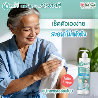 V care Rinse-Free Wash 400ml วีแคร์ สบู่เหลวสูตรอ่อนโยน แบบไม่ต้องล้างออก.