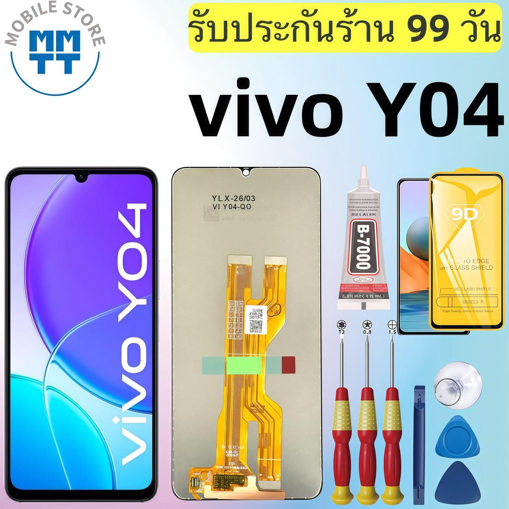 หน้าจอ LCD เกรดพรีเมียม, สำหรับ vivo Y04 รับประกันร้าน 99 วัน,ส่งของภาย ใน24ชั่วโมง