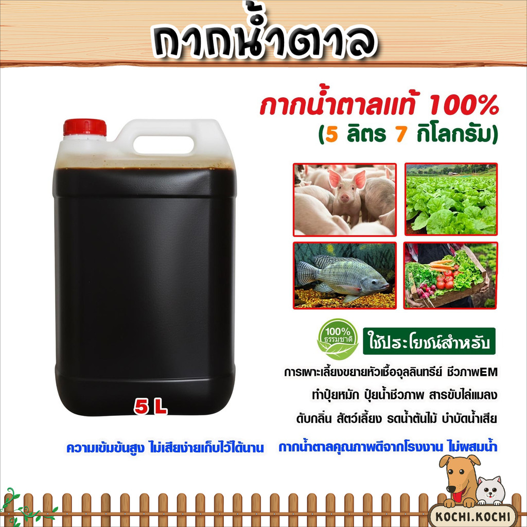 กากน้ำตาลแท้เข้มข้น 5 ลิตร (7 กก.) ตัวช่วยเกษตรอินทรีย์ ทำน้ำหมักชีวภาพ ปรับดินเสีย บำบัดน้ำเสียบ่อปลา ส่งด่วนคุ้ม