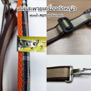 สายสะพายเครื่องตัดหญ้า 411 / 260 / 328 บ่าเดี่ยวลายสก็อต แบบตะขอ ปรับความยาวได้ คุณภาพสูงทนทาน ลดความเหนื่อยล้า พร้อมส่ง