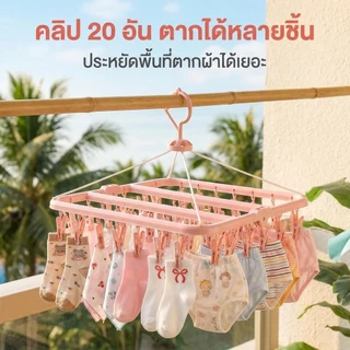 ที่หนีบผ้า ปากกาหนีบผ้า 32 ห่วง พับได้ ตากผ้าเหลี่ยม ตากชุดชั้นใน ที่แขวนหนีบพลาสติก