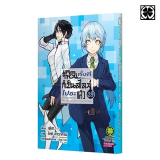 (พร้อมส่ง) เกิดใหม่ทั้งทีก็เป็นสไลม์ไปซะแล้ว 28