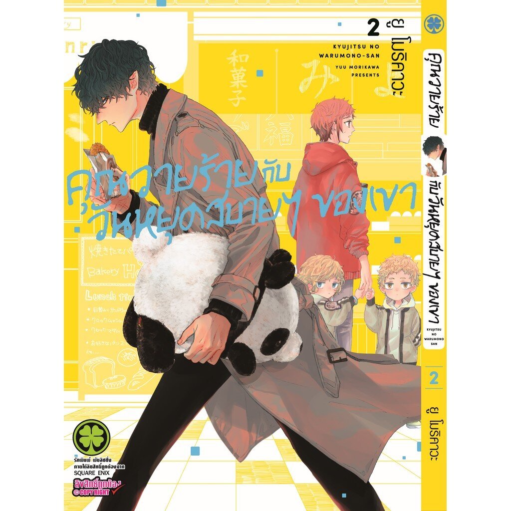 (พร้อมส่ง) คุณวายร้ายกับวันหยุดสบายๆ ของเขา 2