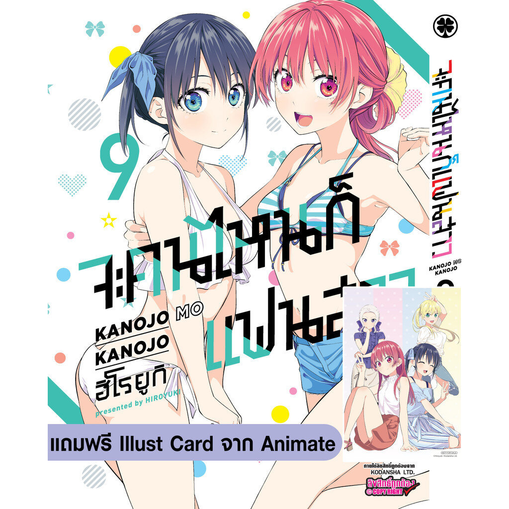 (พร้อมส่ง) จะคนไหนก็แฟนสาว 09 + Illust Card(ของแถมอะนิเมท)
