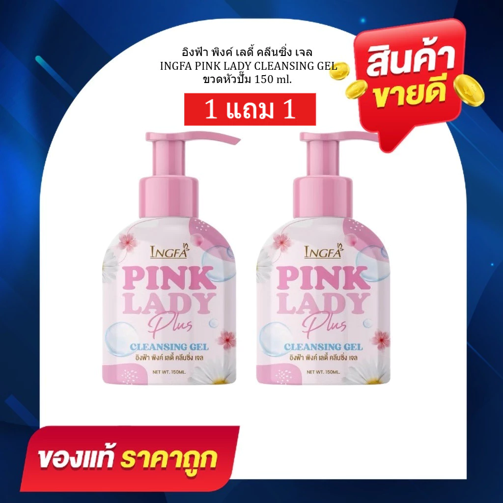 1แถม1 (ขนาดใหญ่) อิงฟ้าพิงค์เลดี้ คลีนซิ่ง เจล (ขวดปั้ม 150ml)