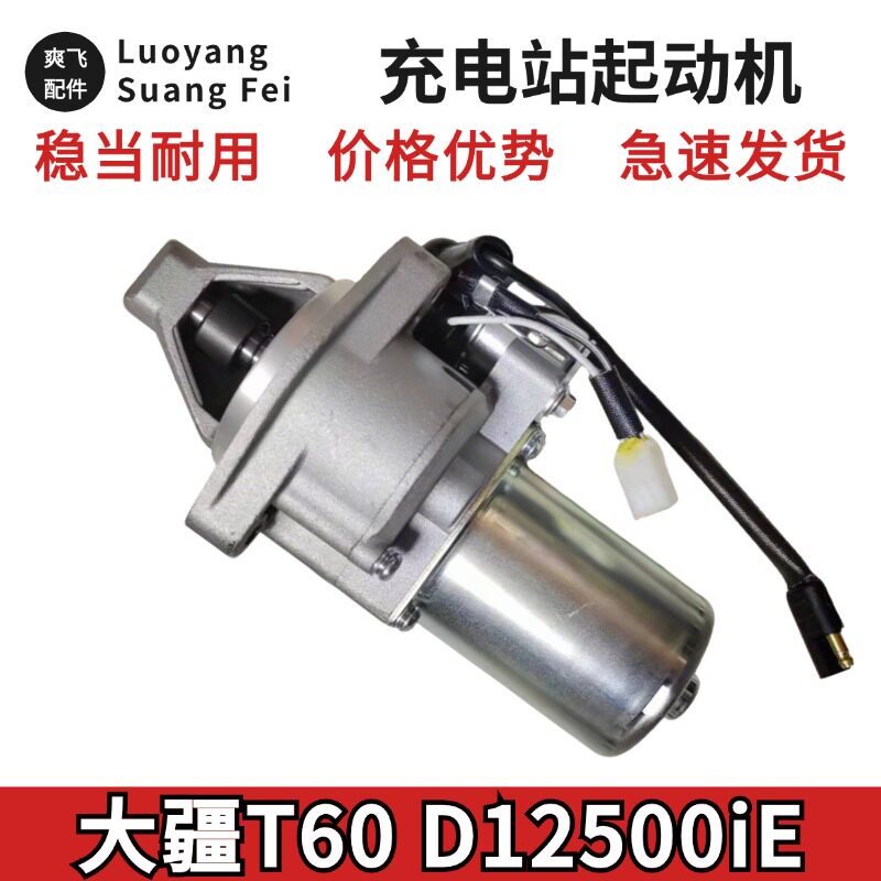 Drone D12500IE สถานีชาร์จมอเตอร์สตาร์ท T60 เครื่องกําเนิดไฟฟ้ามอเตอร์สตาร์ท Zongshentong Shinruntong