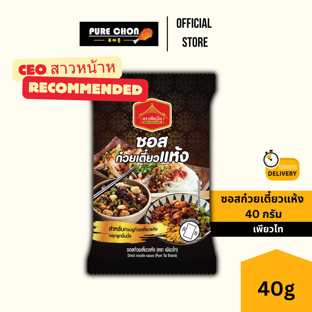 [CEO reccomended] ซอสก๋วยเตี๋ยวแห้ง 40g เพียวไท ก๋วยเตี๋ยวแห้ง ก๋วยเตี๋ยวคลุก ซอสก๋วยเตี๋ยว