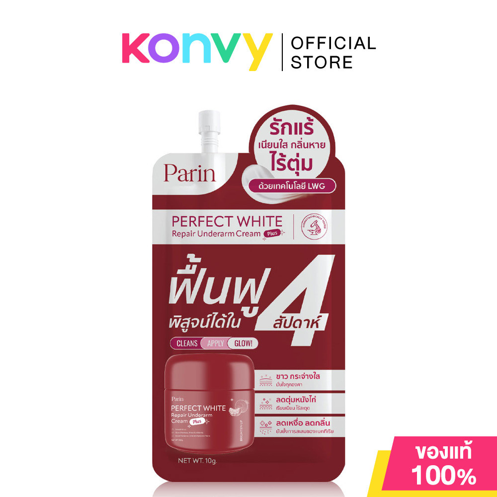 Parin Perfect White Underarm Cream ผลิตภัณฑ์บำรุงใต้วงแขนให้แลดูกระจ่างใส.