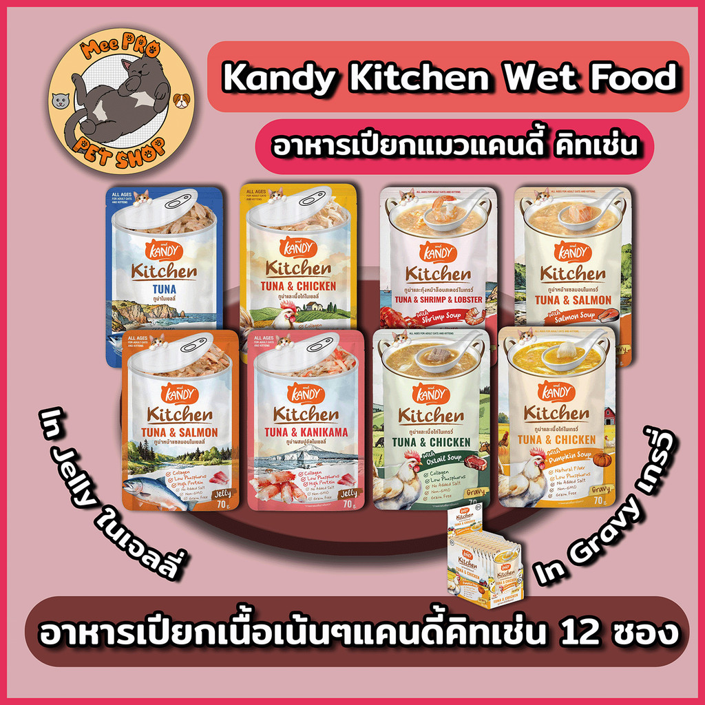 Kandy Kitchen แคนดี้คิทเช่น 12 ซอง อาหารเปียกแมว ขนาดซองละ 70 กรัม น้ำซุปหอมทานง่ายเนื้อเน้นๆ