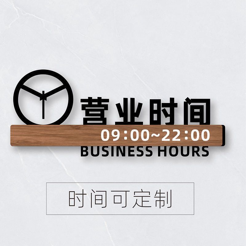 อะคริลิค OPEN CLOSE SIGN OPEN CLOSE SIGN สําหรับ Office Shop ธุรกิจโรงงาน时间亚克力 贴纸 E3