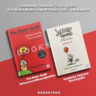 (พร้อมส่ง) Suddenly Talented วิชาเก่งปุบปับ / The Brain Audi…