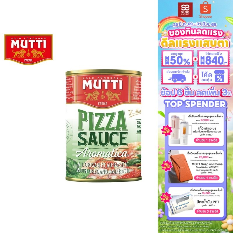 Mutti Pizza Sauce Aromatizzata มูตติ พิซซ่าซอสปรุงรส 400 กรัม
