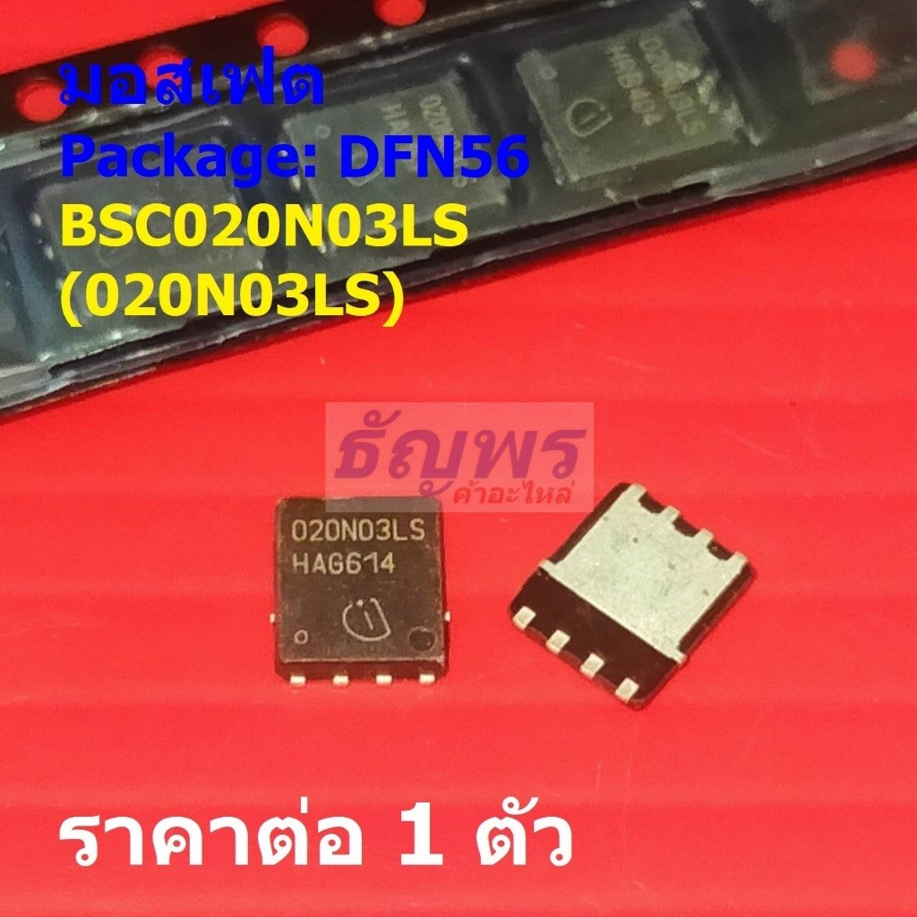 มอสเฟต Mosfet BSC020N03LS 020N03LS #DFN56 (1 ตัว)