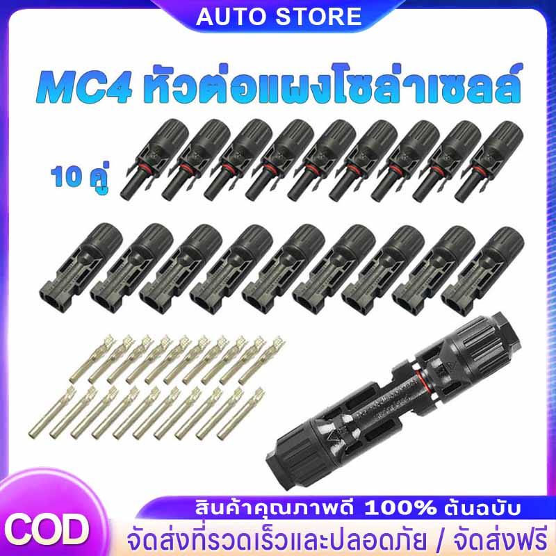 MC4 Connector หัว mc4โซล่าเซลล์ 10 คู่ สายไฟโซล่าเซล หัวต่อแผงโซล่าเซลล์ มาตรฐาน TUV และ IP68 30A Ma