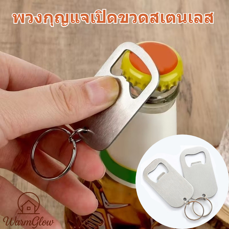 พวงกุญแจที่เปิดขวดเบียร์ สเตนเลส อเนกประสงค์ ประหยัดแรงงาน สีเงิน ทนทาน แข็งแรง ไม่ผุกร่อน ใช้งานง่าย พกพาสะดวก เหมาะสำหรับใช้ประจำวัน งานเลี้ยง และของขวัญที่ใช้ได้จริง