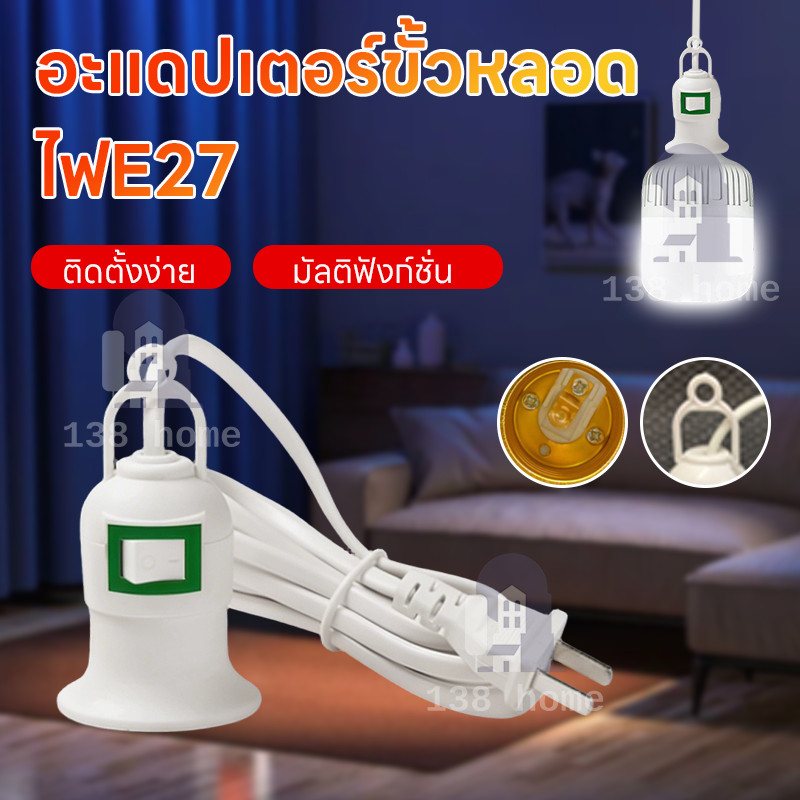 ชุดขั้วหลอดไฟ E27 พร้อมสายไฟ 5m สวิตช์ ปลั๊กไทย ตกแต่งโคมไฟ ใช้งานได้ทันที สวยงาม 🪑