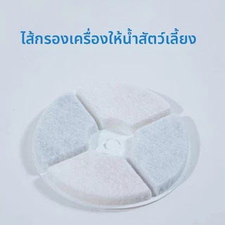 ไส้กรองน้ำพุแมว ขนาดเส้นผ่านศูนย์กลาง 13.8-14 ซม ถ่านกัมมันต์มะพร้าว - อุปกรณ์เปลี่ยนแทน สำหรับเครื่องให้น้ำสัตว์เลี้ยง