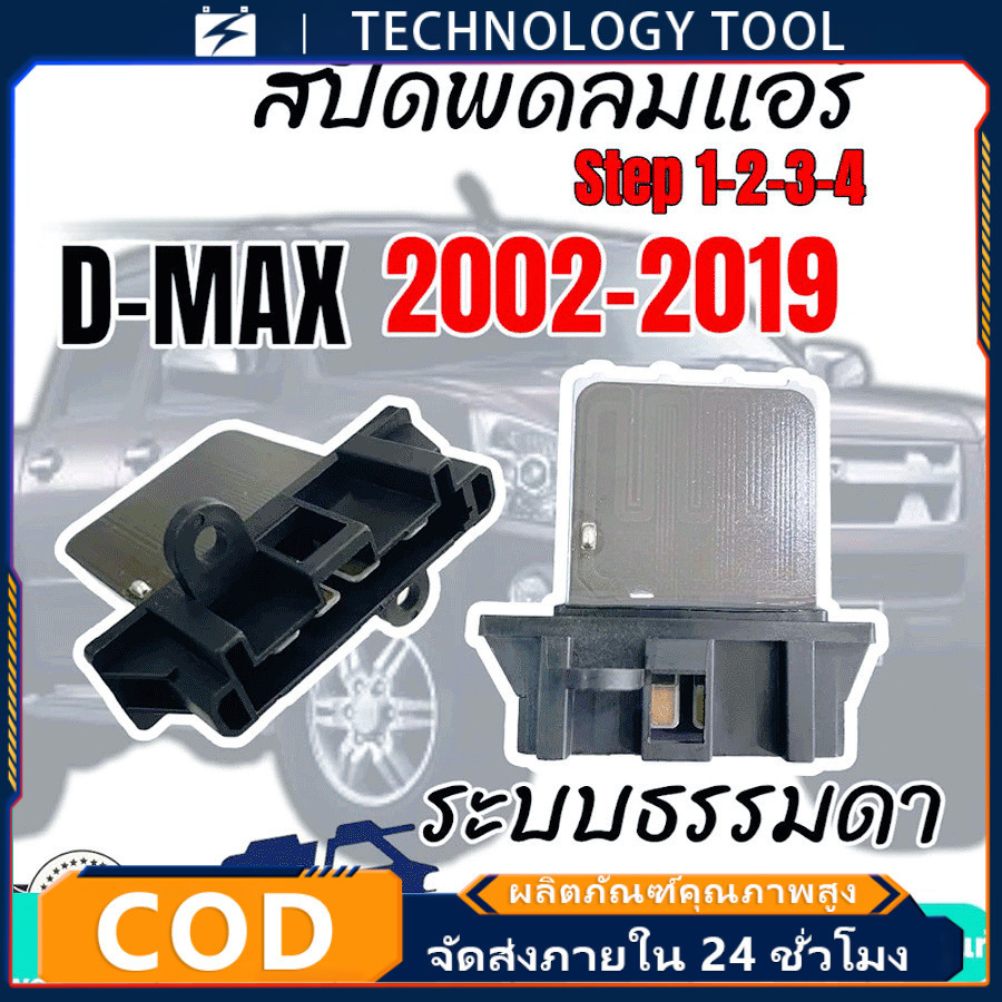 【COD】รีซิสแตนท์แอร์รถยนต์ อีซูซุ ดีแมกซ์ รีซิสเตอร์ ตัวต้านทาน สปีดพัดลม D-MAX 2003- 2012