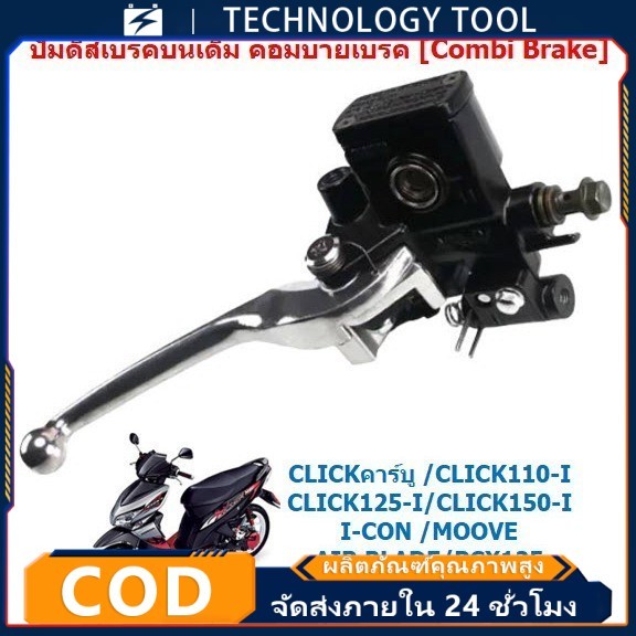 ปั๊มดิสเบรคบนเดิม CLICK110/125/150-I PCX125 MOOVE คอมบายเบรค [Combi Brake] ปั๊มเบรคบนคลิก คอมบายเบรค