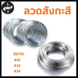 ลวดขาว 0.9-1kg. ลวดสังกะสี ลวดชุบสังกะสี ลวดมัดไก่ ลวดไก่ปิ้ง มีหลายขนาด พร้อมส่ง