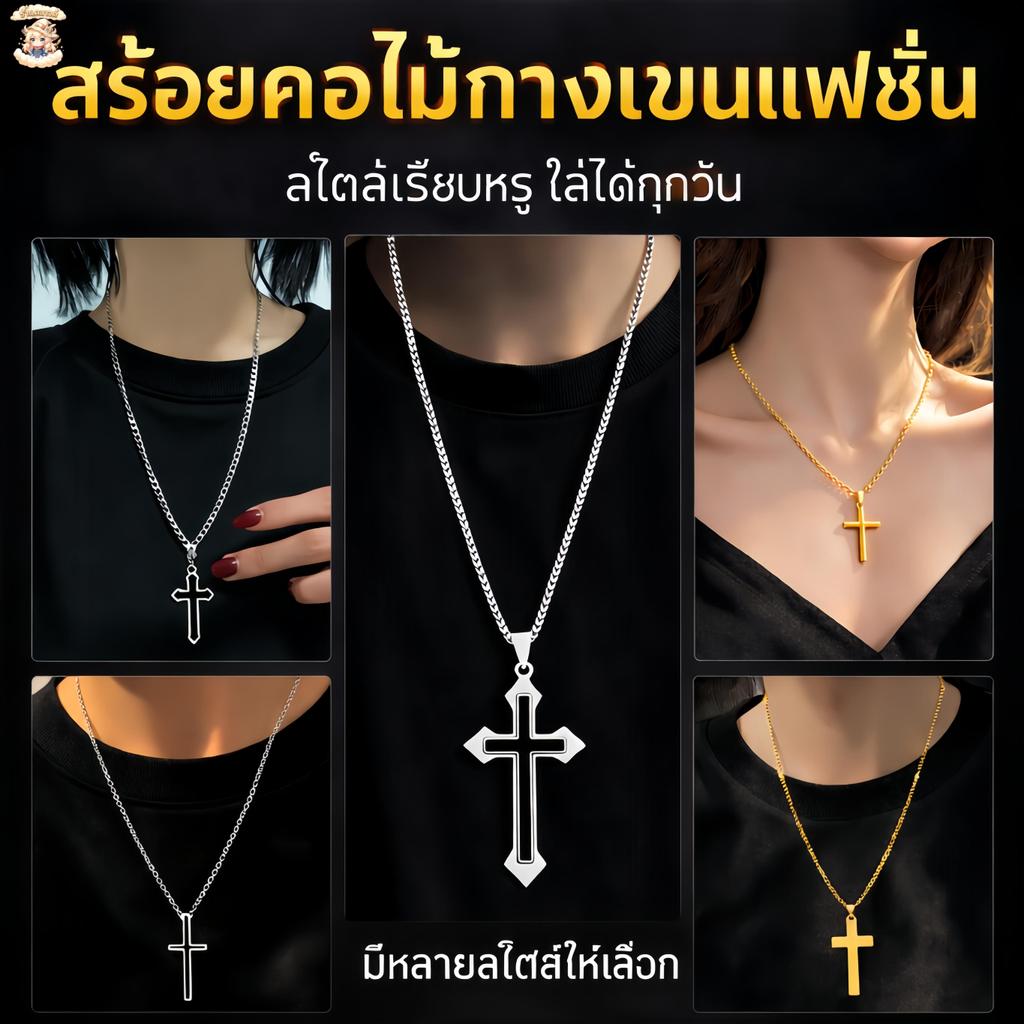 สร้อยไม้กางเขน รูปไม้กางเขนสร้อยคอแฟชั่นผู้ชายและผู้หญิง เครื่องประดับ สเตนเลส เทรนด์ยอดนิยม