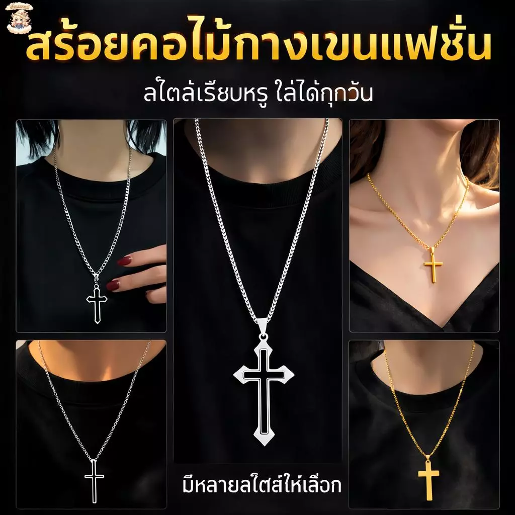 สร้อยไม้กางเขน รูปไม้กางเขนสร้อยคอแฟชั่นผู้ชายและผู้หญิง เครื่องประดับ สเตนเลส เทรนด์ยอดนิยม