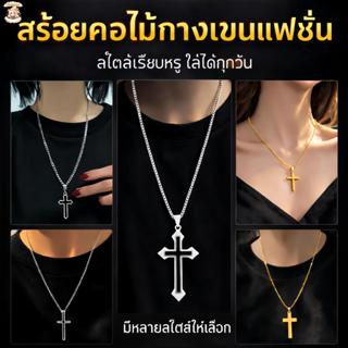 สร้อยไม้กางเขน รูปไม้กางเขนสร้อยคอแฟชั่นผู้ชายและผู้หญิง เคร…
