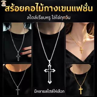 สร้อยไม้กางเขน รูปไม้กางเขนสร้อยคอแฟชั่นผู้ชายและผู้หญิง เครื่องประดับ สเตนเลส เทรนด์ยอดนิยม