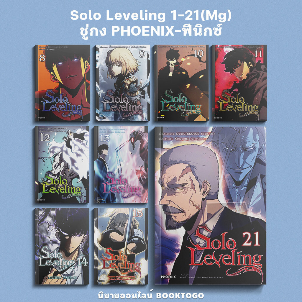 (พร้อมส่ง) Solo Leveling 1-21 (Mg) ชู่กง PHOENIX-ฟีนิกซ์
