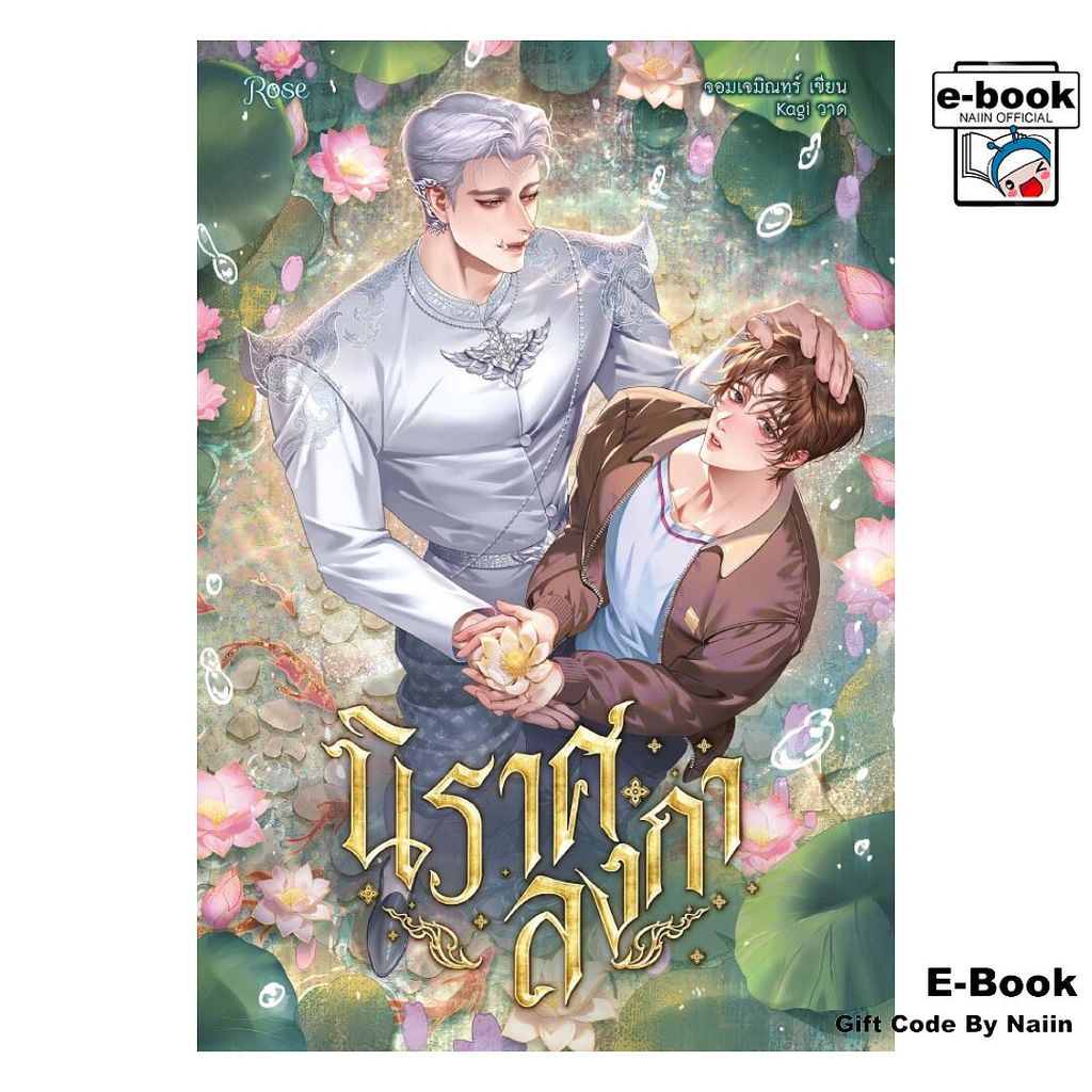 [E-Book Digital code] นิราศลงกา - Rose