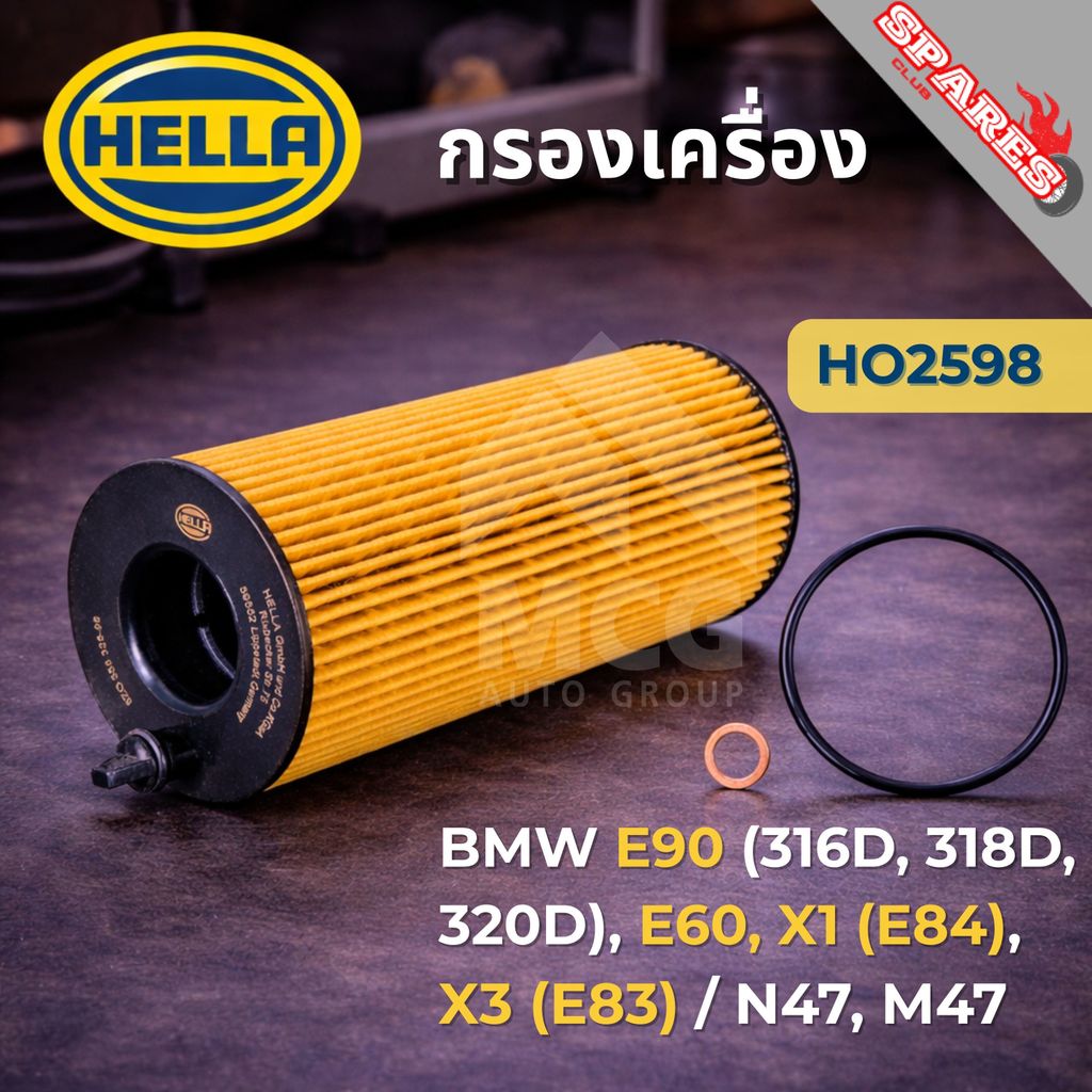 HELLA กรองน้ำมันเครื่องBMW E90 316D, 318D, 320D, E60, X1 E84, X3 E83 N47, M47 HO2598 กรองเครื่องe90 