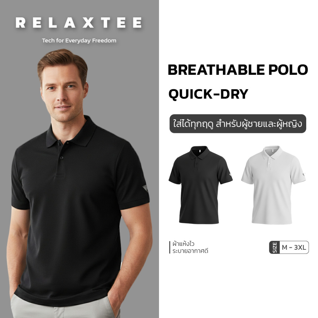 Unisex Relaxtee เสื้อโปโลสำหรับผู้ชาย ดูดซับเหงื่อและแห้งไว ระบายอากาศดี มียางพาราต้านแบคทีเรีย