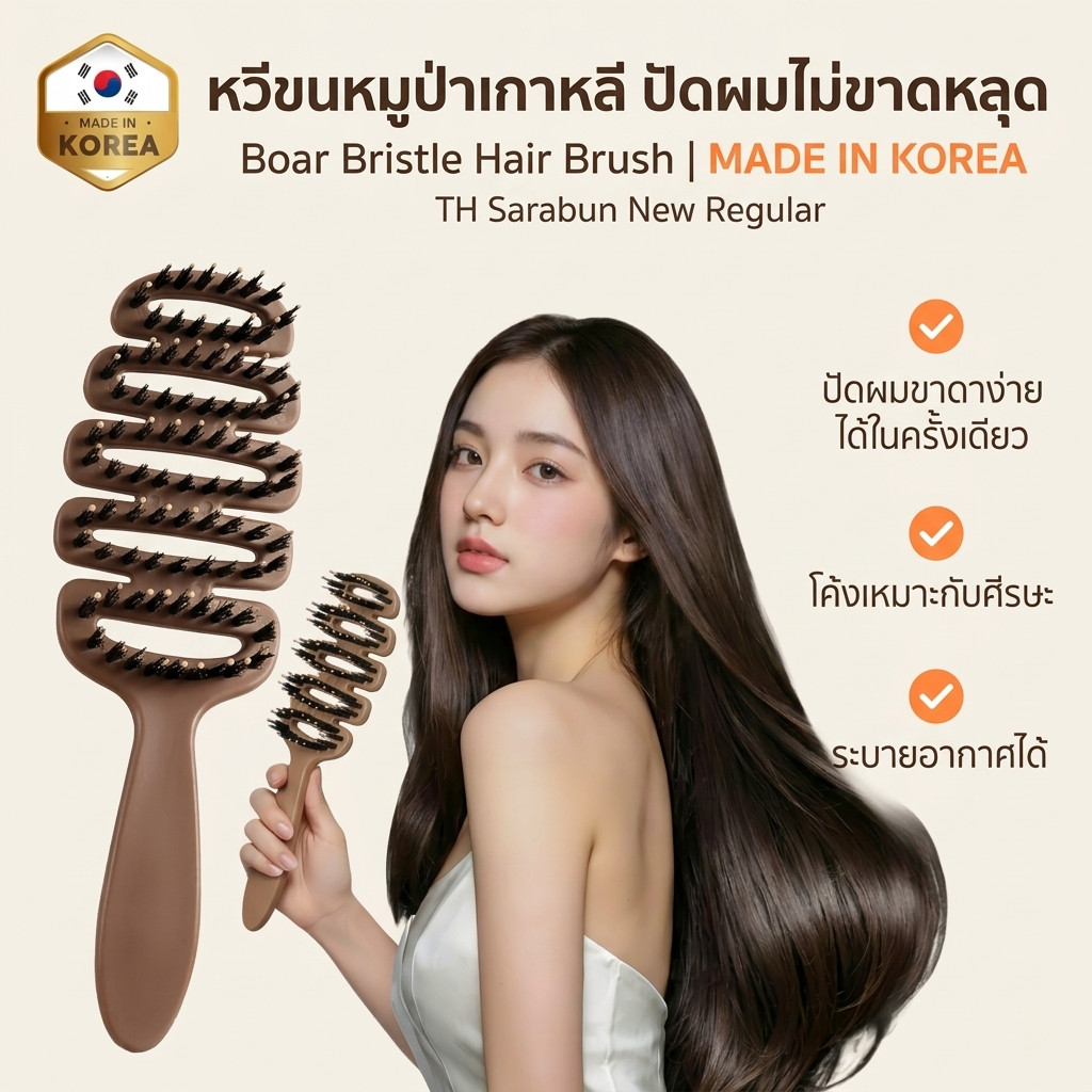 หวีขนหมูป่าแท้ จากเกาหลี ลดผมร่วง แก้ผมพันกัน ลดไฟฟ้าสถิตย์ นวดหนังศีรษะ ยกโคนผม พร้อมส่ง