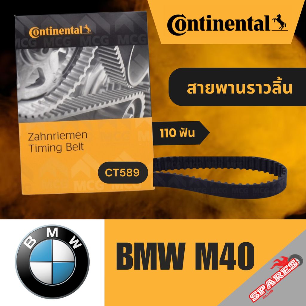 CONTINENTAL สายพานราวลิ้นBMW M40 (110 ฟัน) สายพานราวลิ้นm40 สายพานราวลิ้นbmw สายพานbmw สายพานราวลิ้น