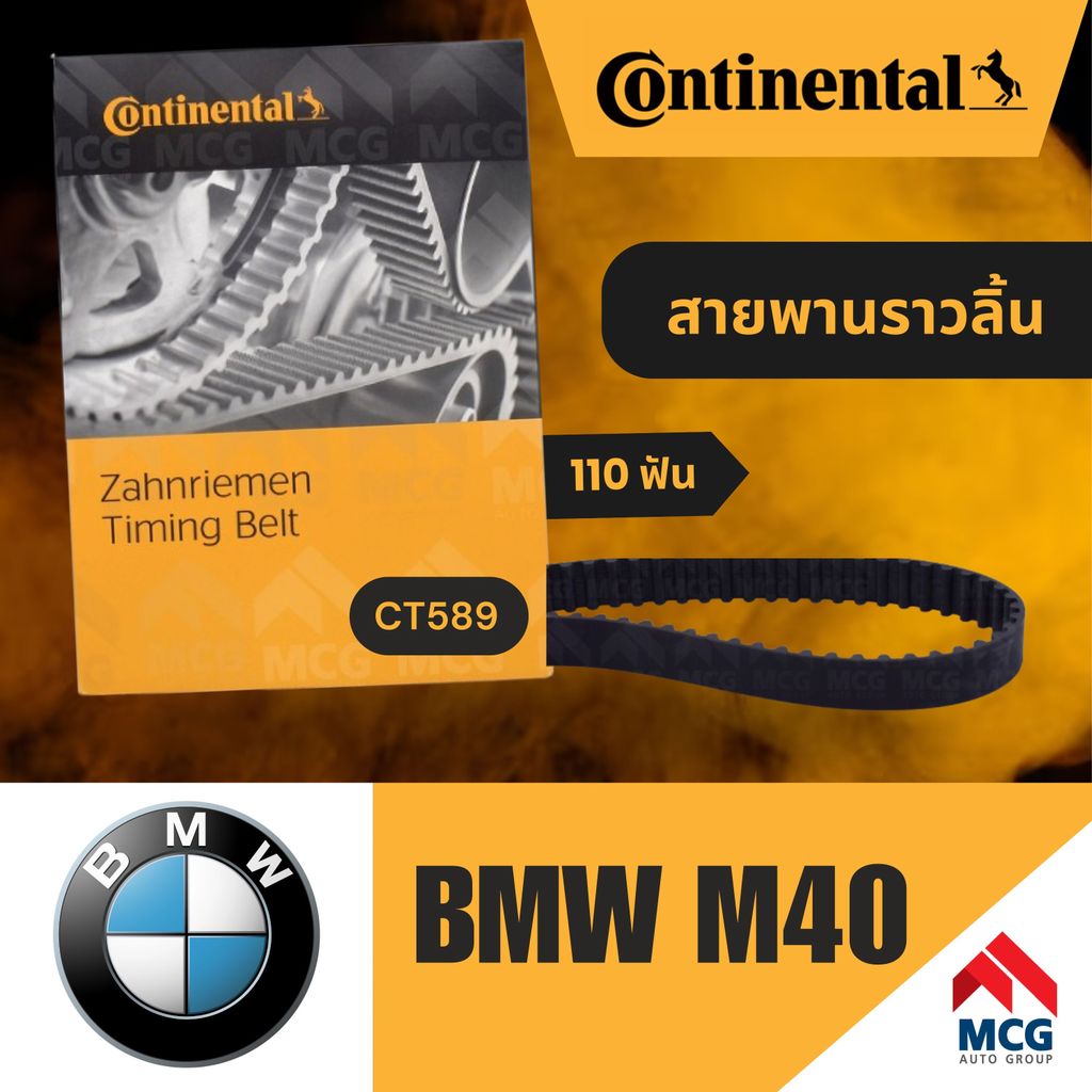 CONTINENTAL สายพานราวลิ้นBMW M40 (110 ฟัน) สายพานราวลิ้นm40 สายพานราวลิ้นbmw สายพานbmw สายพานราวลิ้น