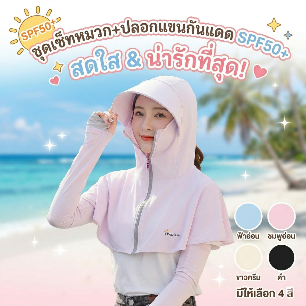 เซ็ทหมวกกันแดด + ปลอกแขนกันแดด SPF50+ หมวกคลุมหน้ากัน UV ป้องกันฝ้า กระ แขนดำ ผ้าเย็นระบายอากาศ ปกป้องครบ 360 องศา