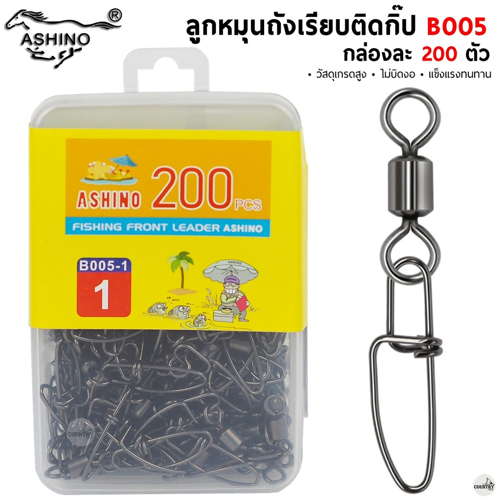 ASHINO ลูกหมุนถังเรียบติดกิ๊ป B005 200 ตัว/กล่อง คุณภาพดี ราคาสุดคุ้ม - อุปกรณ์ตกปลา
