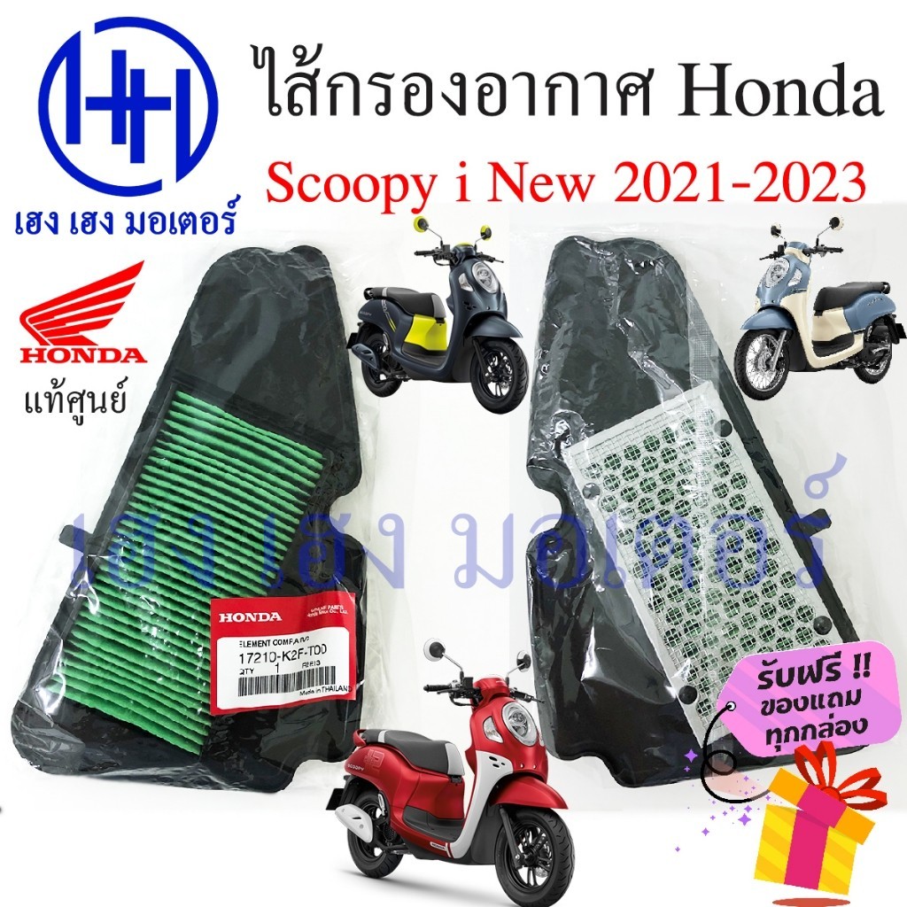 ไส้กรองอากาศ Scoopy i 2021 - 2024 แท้ศูนย์ 17210-K2F-T00 Honda Scoopy i new กรองอากาศ ไส้กรองอากาศสกู๊ปปี้