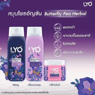 เซตคู่ LYOไลโอสมุนไพร แชมพูสูตรอัญชัน LYOไลโอครีมนวด  LYO BU…