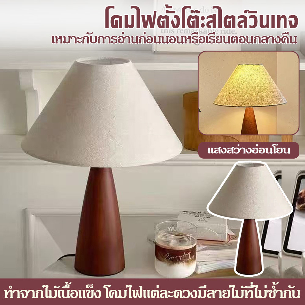 โคมไฟตั้งโต๊ะ วินเทจ หัวเตียง แสง 3 สี ฝาโคมผ้าลินิน แสงนุ่มไม่เจ็บตา สำหรับห้องนอน