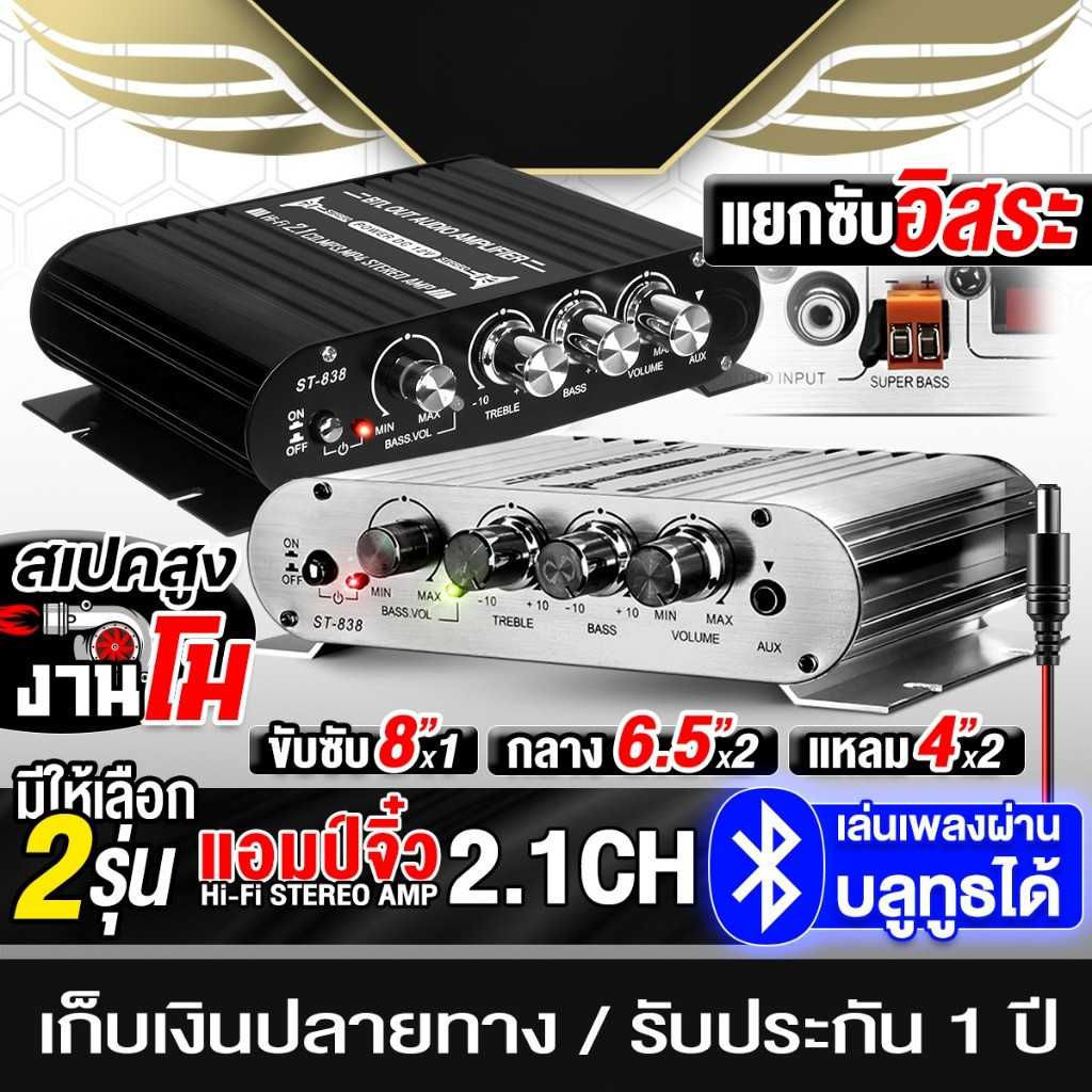 COD เพาเวอร์แอมป์ แอมป์จิ๋ว 12V-18V 2.1CH แยกซับอิสระ มีให้เลือก 2 รุ่น BA-838 มีบลูทูธ / ST-838 เพาเวอร์จิ๋ว
